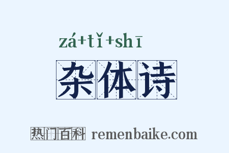 杂体诗是什么意思的图片